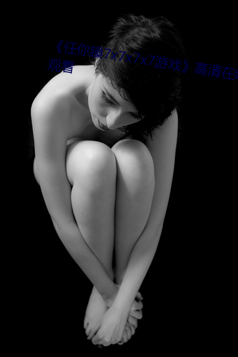 《任你躁7x7x7x7游戏》高清在线观看