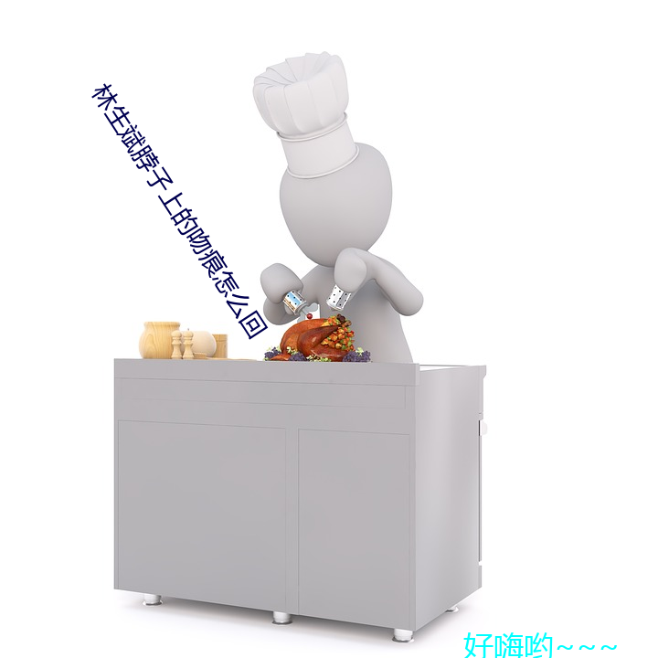 林生斌脖子上的吻痕怎么回