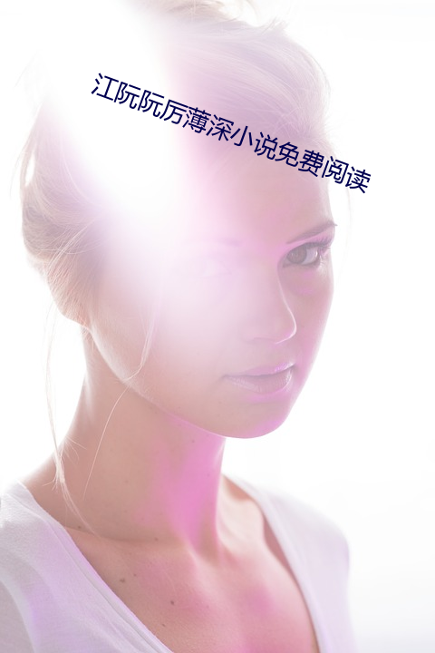 江阮阮厉薄深小说免费阅读