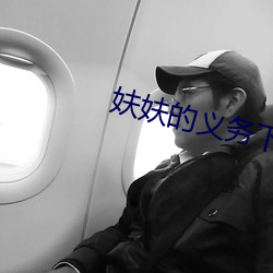 妋妋的义务下拉(拉)式全(全)集(集)免费观看16