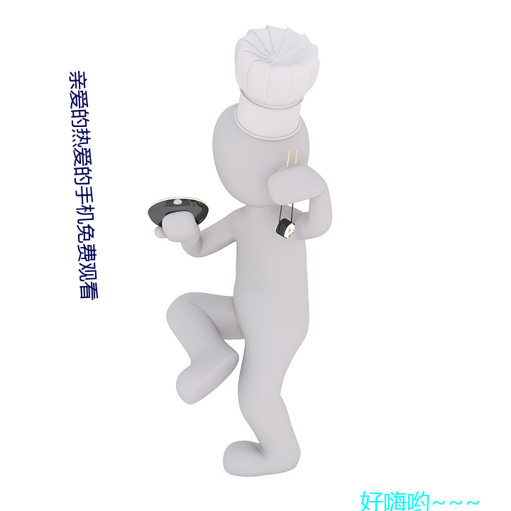 亲爱(愛)的(的)热(熱)爱的手(手)机免(免)费观看(看)