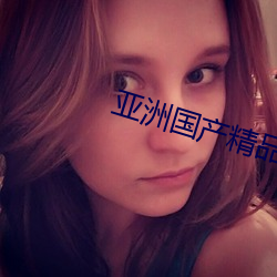 亞洲國産精品尤物yw在線觀看