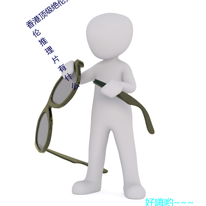 香港顶级绝伦(倫)推(推)理片(片)有哪(哪)些 香(香)港(港)顶级绝伦推理片有什么