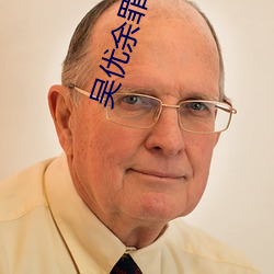 吴优余罪(罪)