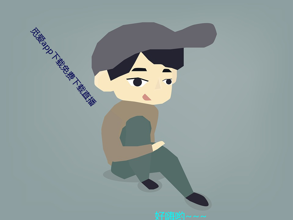 觅(覓)爱app下载免(免)费(費)下载(載)直播