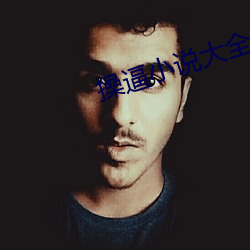 操逼小說大全