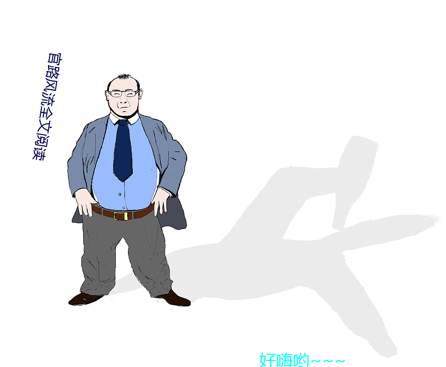 官路风流全文阅读(讀)