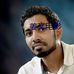 姜(姜)文电影(影)
