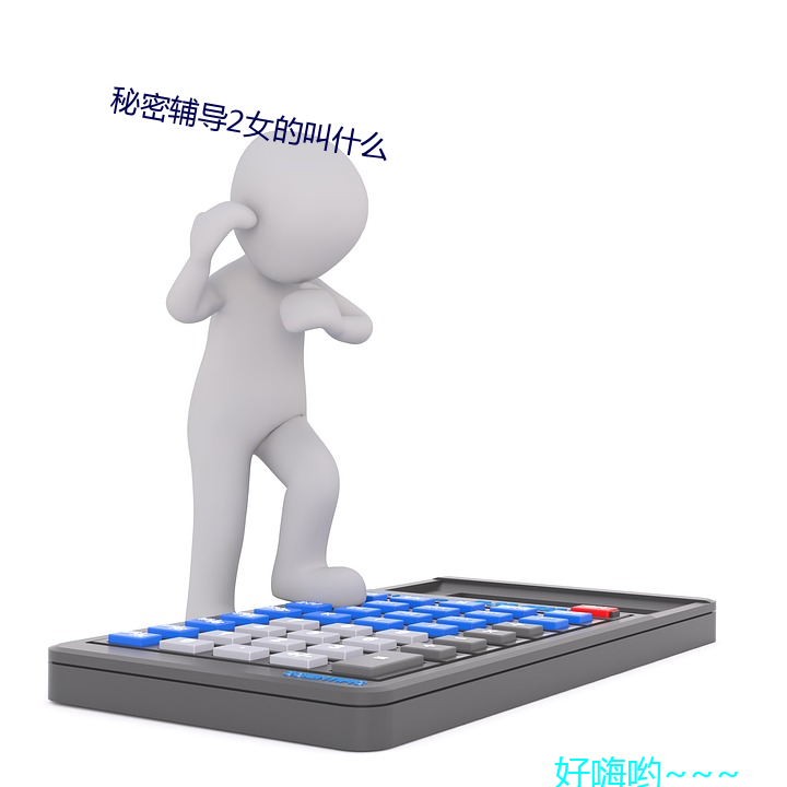 秘密辅导2女的叫什(什)么