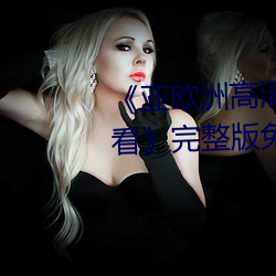《亚欧(歐)洲(洲)高(高)清砖吗砖专区在线(線)观(觀)看(看)》完(完)整版免(免)费(費)在线(線)观看
