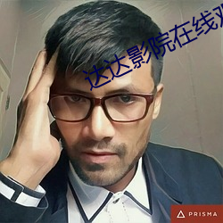 达达影院在线(線)观看