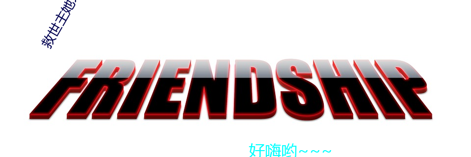 救世主她(她)才三岁半