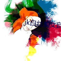 jk白丝美女自慰喷水