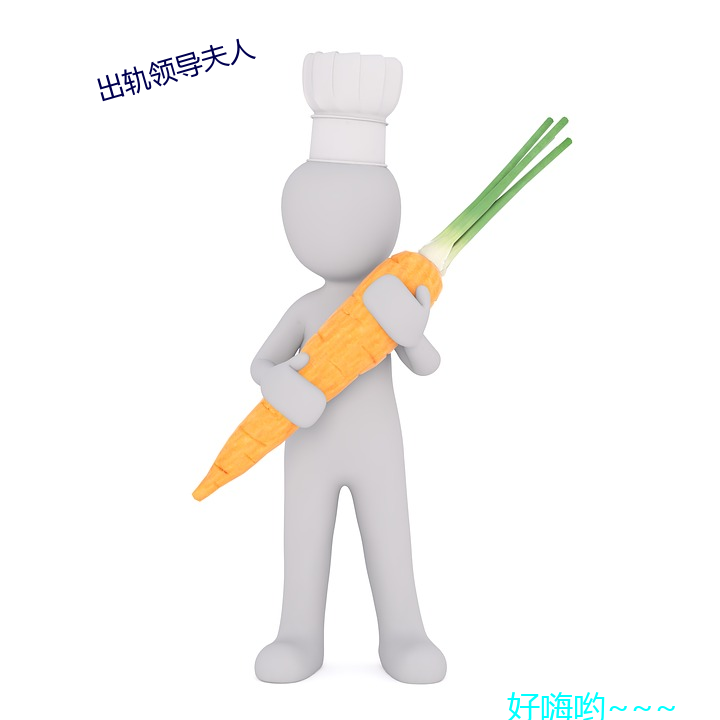 出軌領導夫人