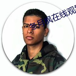 冬月楓在線觀看在線播放