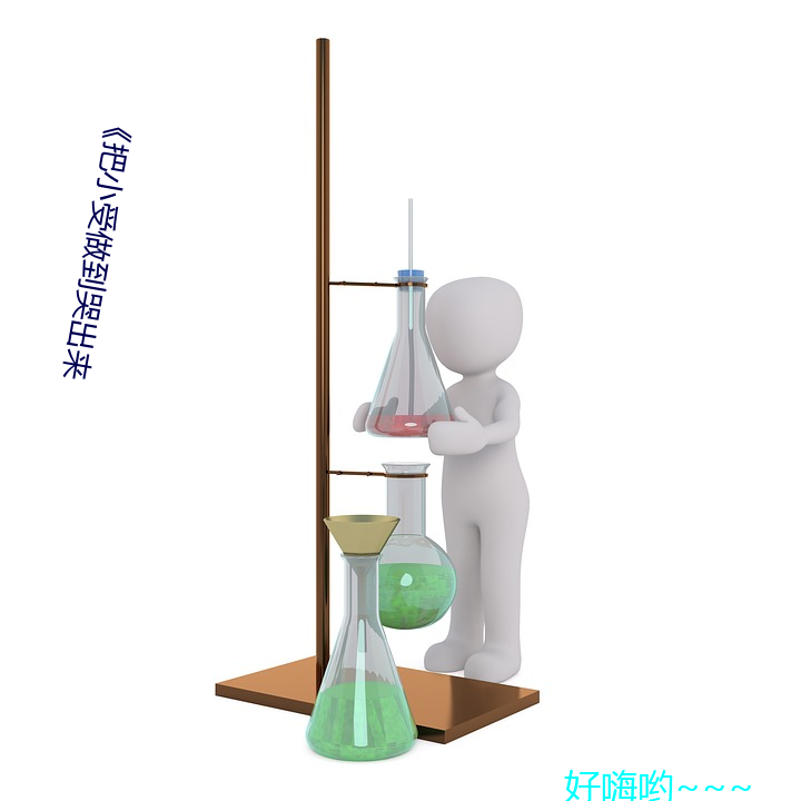 《把小(小)受做到哭出(出)来(來)