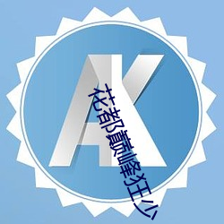花都巅峰狂少