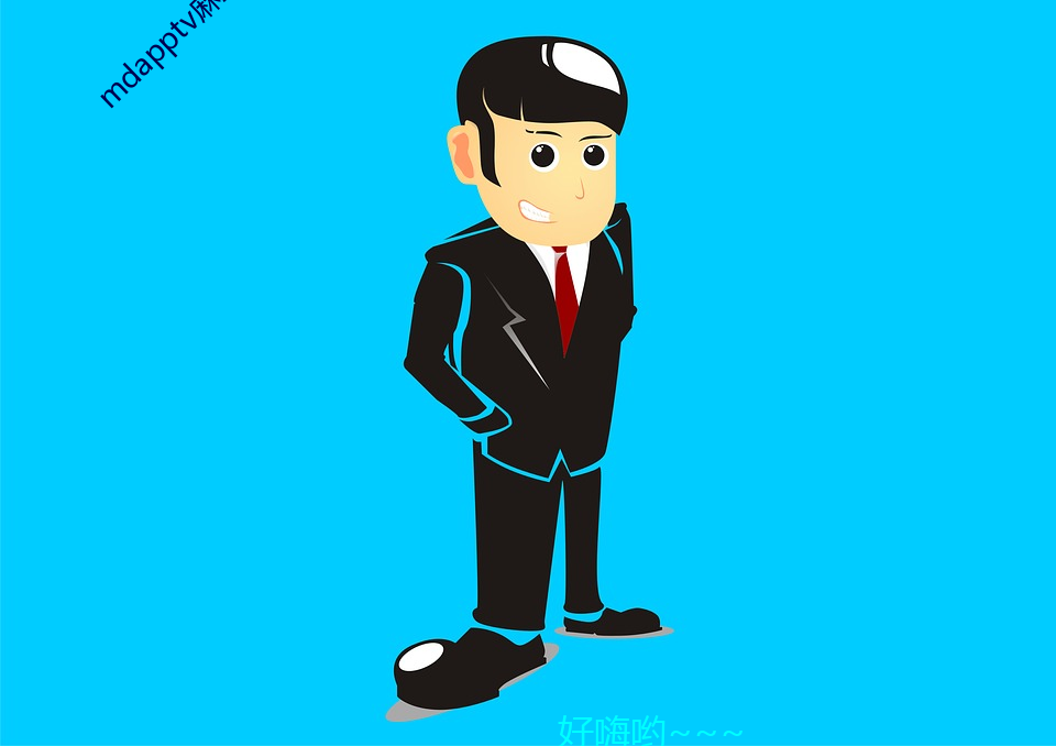mdapptv麻豆下(下)载(載)app