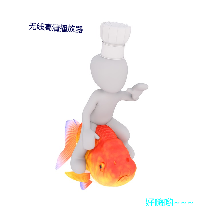 无线高清播放器