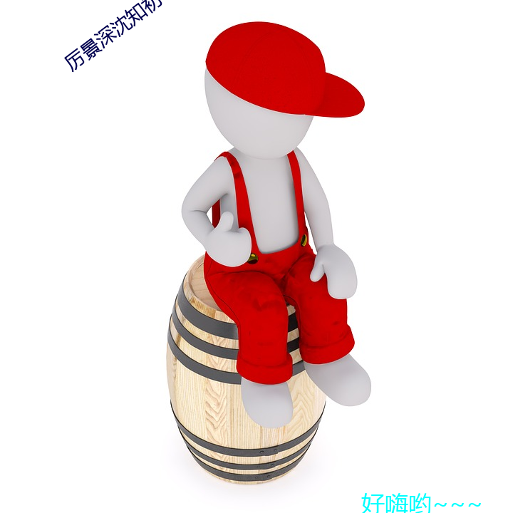 厉(厲)景(景)深(深)沈(沈)知初小说(說)免费阅读(讀)