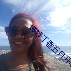 婷婷丁香(香)五月(月)开(開)心