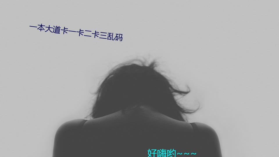 一本大道卡一卡二卡三乱码