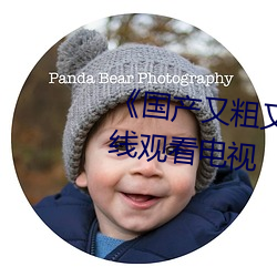 《国产又粗又(又)猛又大(大)爽(爽)又(又)黄》在(在)线(線)观看电视