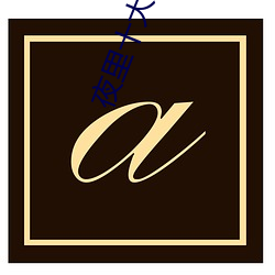 夜(yè)里(lǐ)十大禁用直播app大全