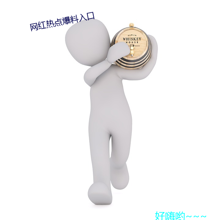 网红热点爆(爆)料(料)入口