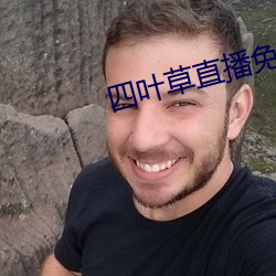 四葉草直播免費下載