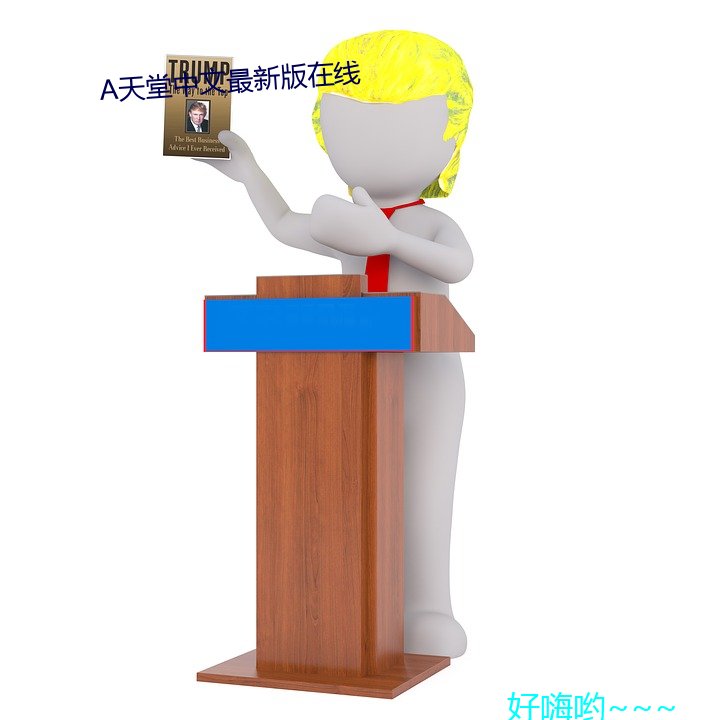 天堂(堂)中文最新(新)版在(在)线