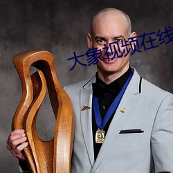 大象視頻在線免費觀看