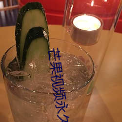 芒果视频永久回家地扯
