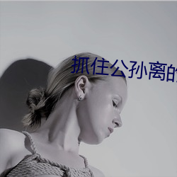 抓住公孫離的兩只大兔子視
