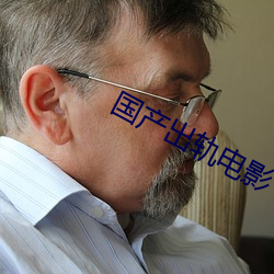 国产(産)出(出)轨电影