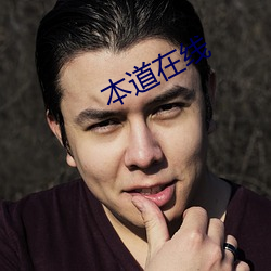 本道在線