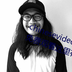 chinesevideo国产精(精)品麻(麻)豆丨99热免(免)费观(觀)看这里有精(精)品手机(機)看