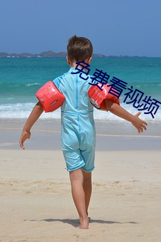免费看视频