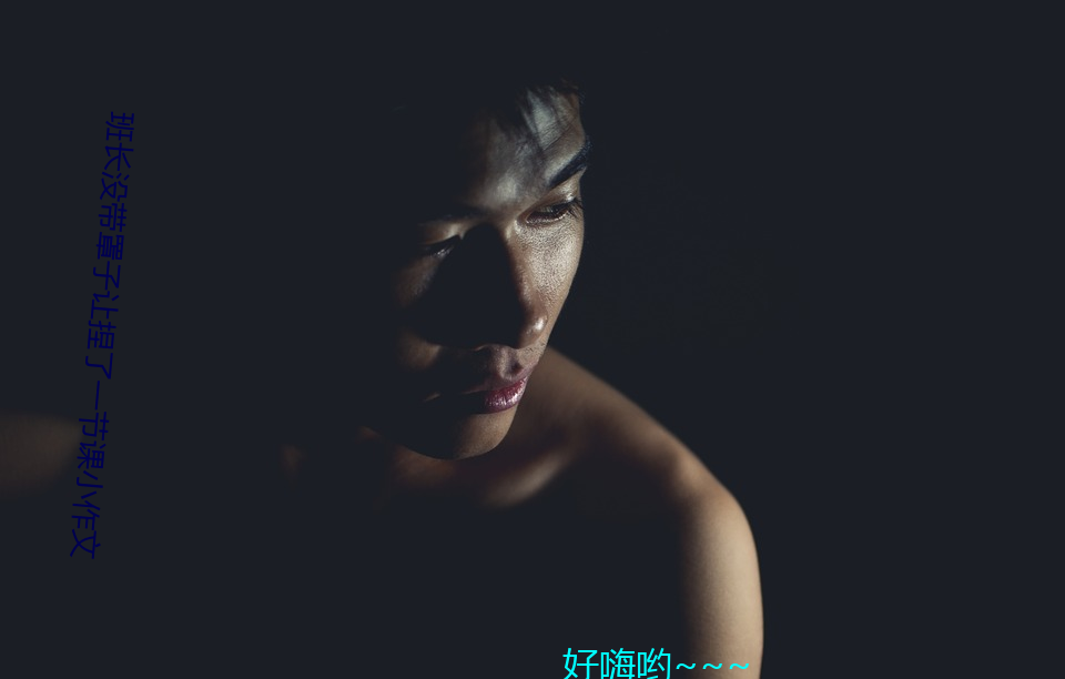 班長沒帶罩子讓捏了一節課小作文