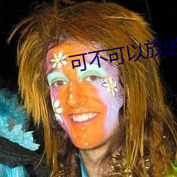 可不可以放進去一下下就好