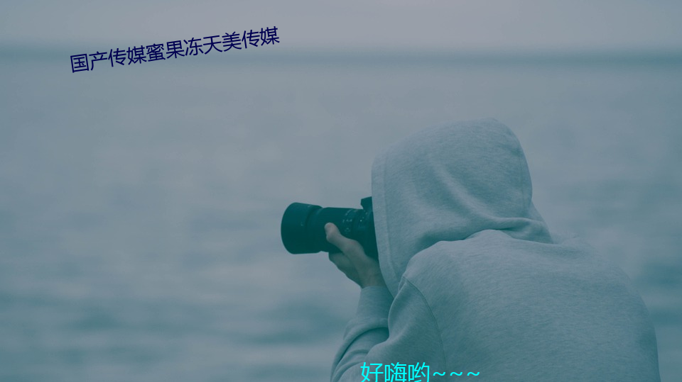 國産傳媒蜜果凍天美傳媒