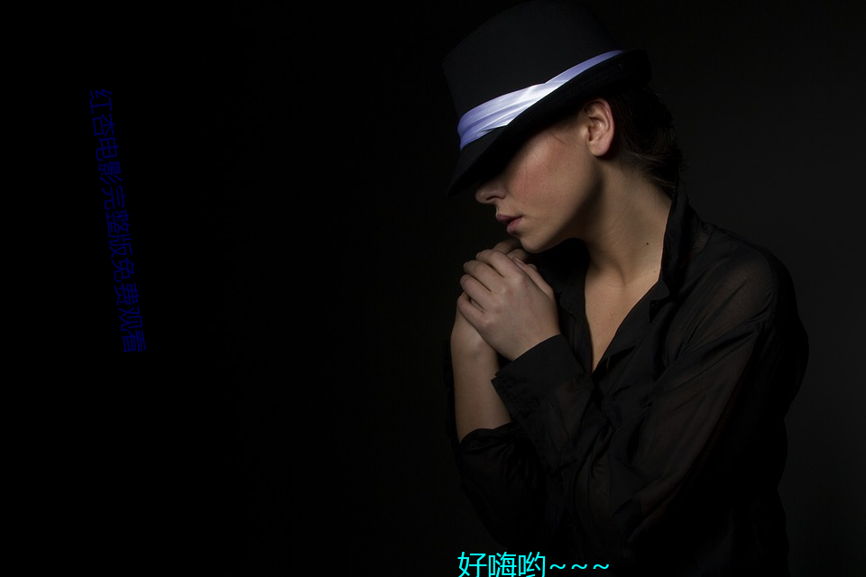 红杏电影完整版免费观看