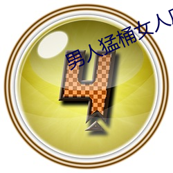 男人猛桶女人底下30分鍾