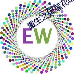 重生之黑莲花的绽(zhàn)放