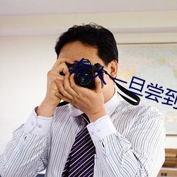 女(nǚ)人一旦尝到那个的甜头