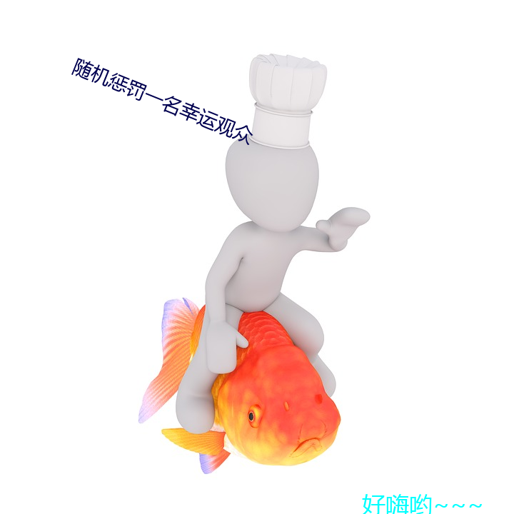 隨機懲罰一名幸運觀衆