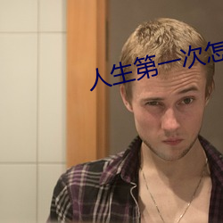 人生第一次怎麽做教程
