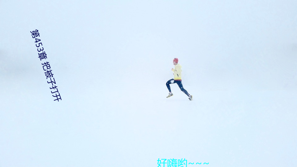 第453章 把被子打开