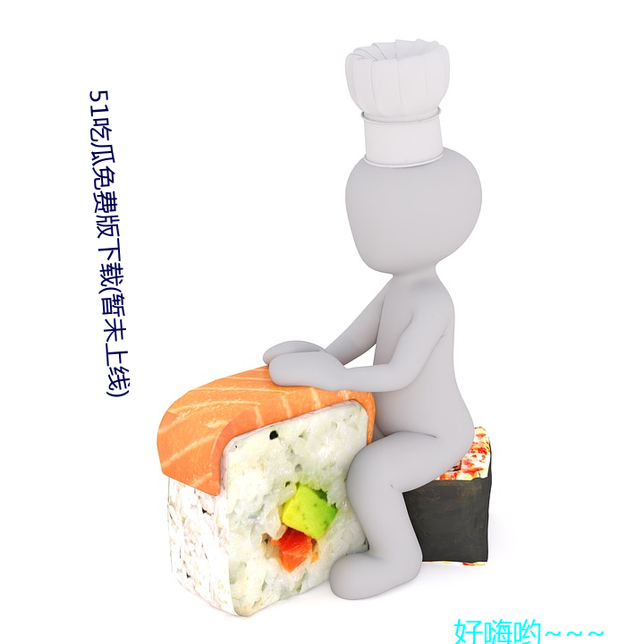 51吃(吃)瓜(瓜)免费版下载(暂未上线)