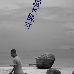 斗(鬥)罗(羅)大陆1
